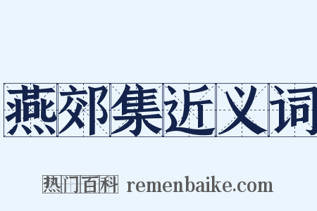 燕郊集近义词是什么意思的图片